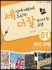 세상에 대하여 우리가 더 잘 알아야 할 교양 61
