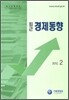 최근 경제동향 2012 2월호