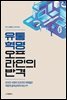 유통 혁명: 오프라인의 반격