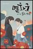 멸화군
