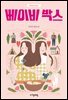 베이비 박스 - 자음과모음 청소년문학 65