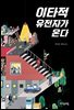 이타적 유전자가 온다 - 자음과모음 청소년문학 66
