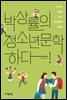 박상률의 청소년문학 하다!
