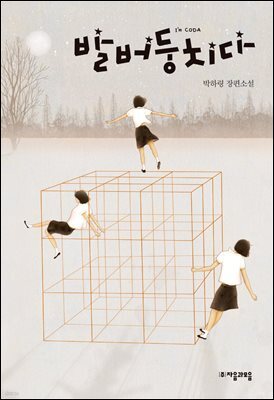발버둥 치다 - 자음과모음 청소년문학 68