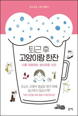 퇴근 후 고양이랑 한잔