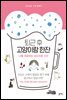 퇴근 후 고양이랑 한잔