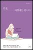 인생, 어떻게든 됩니다