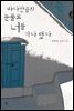 바다만큼의 눈물로 너를 기다렸다