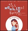 언니, 페미니즘이 뭐야?