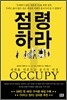 점령하라