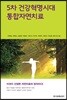 5차 건강혁명시대 통합자연치료
