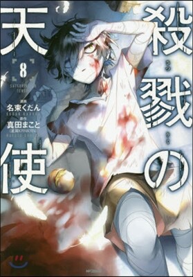 殺戮の天使 8