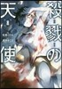 殺戮の天使 8
