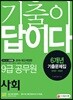 2019 기출이 답이다 9급 공무원 사회 6개년 기출문제집