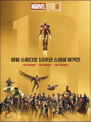 마블 스튜디오 10주년 스페셜 매거진