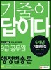 2019 기출이 답이다 9급 공무원 행정법총론 6개년 기출문제집