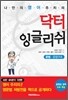 닥터 잉글리쉬 문법·문장구조