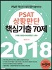 2018 PSAT 상황판단 핵심기출 70제