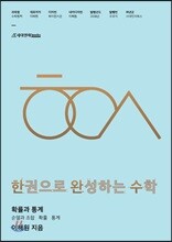 한완수 : 한권으로 완성하는 수학 확률과 통계