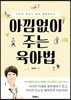아낌없이 주는 육아법