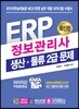 ERP 정보관리사 생산·물류 2급 문제