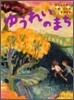 ゆうれいのまち
