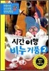 시간여행 비누거품 2
