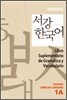 서강한국어 1A 문법단어참고서