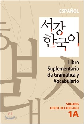 서강한국어 1A 문법단어참고서