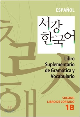 서강한국어 1B 문법단어참고서