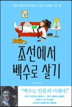 조선에서 백수로 살기