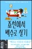 조선에서 백수로 살기