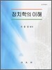 정치학의 이해