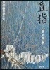 직지