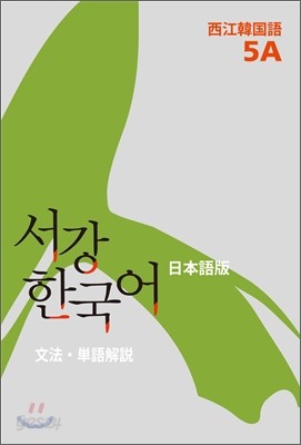 서강한국어 5A 문법단어참고서