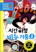 시간여행 비누거품 1