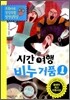 시간여행 비누거품 1