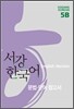 서강한국어 5B 문법단어참고서