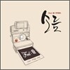 소름 (Soul:音) - 여행의 시작, Feel: 音