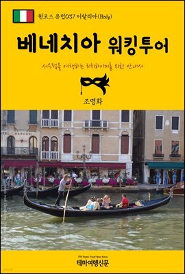 원코스 유럽 037 이탈리아 베네치아 워킹투어 서유럽을 여행하는 히치하이커를 위한 안내서