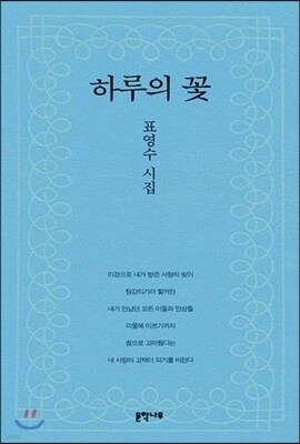 하루의 꽃