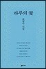 하루의 꽃