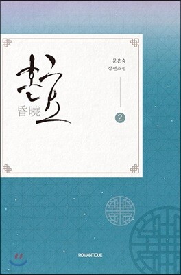 혼효 2