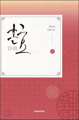혼효 3