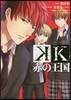 K 赤の王國 1