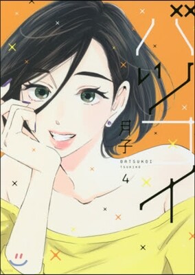 バツコイ 4
