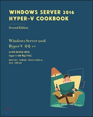 Windows Server 2016 Hyper-V 쿡북 