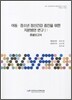 아동 청소년 정신건강 증진을 위한 지원방안 연구1