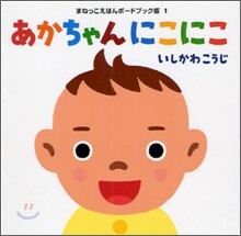 あかちゃんにこにこ