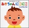 あかちゃんにこにこ